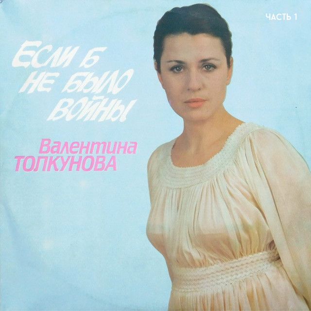 Kuva 1. Valentina Tolkunova oli aikanaan hyvin suosittu laulaja. Kuvan lähde on songbmp.com.